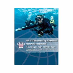 Russian TDI Extended Range and Trimix Diving Manual-0